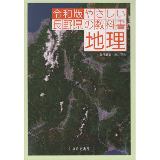 やさしい長野県の教科書地理「令和版」