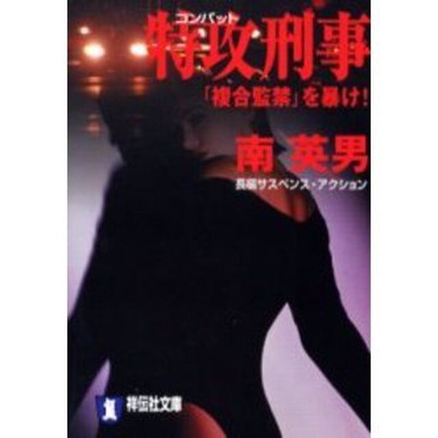 特攻（コンバット）刑事　「複合監禁」を暴け！
