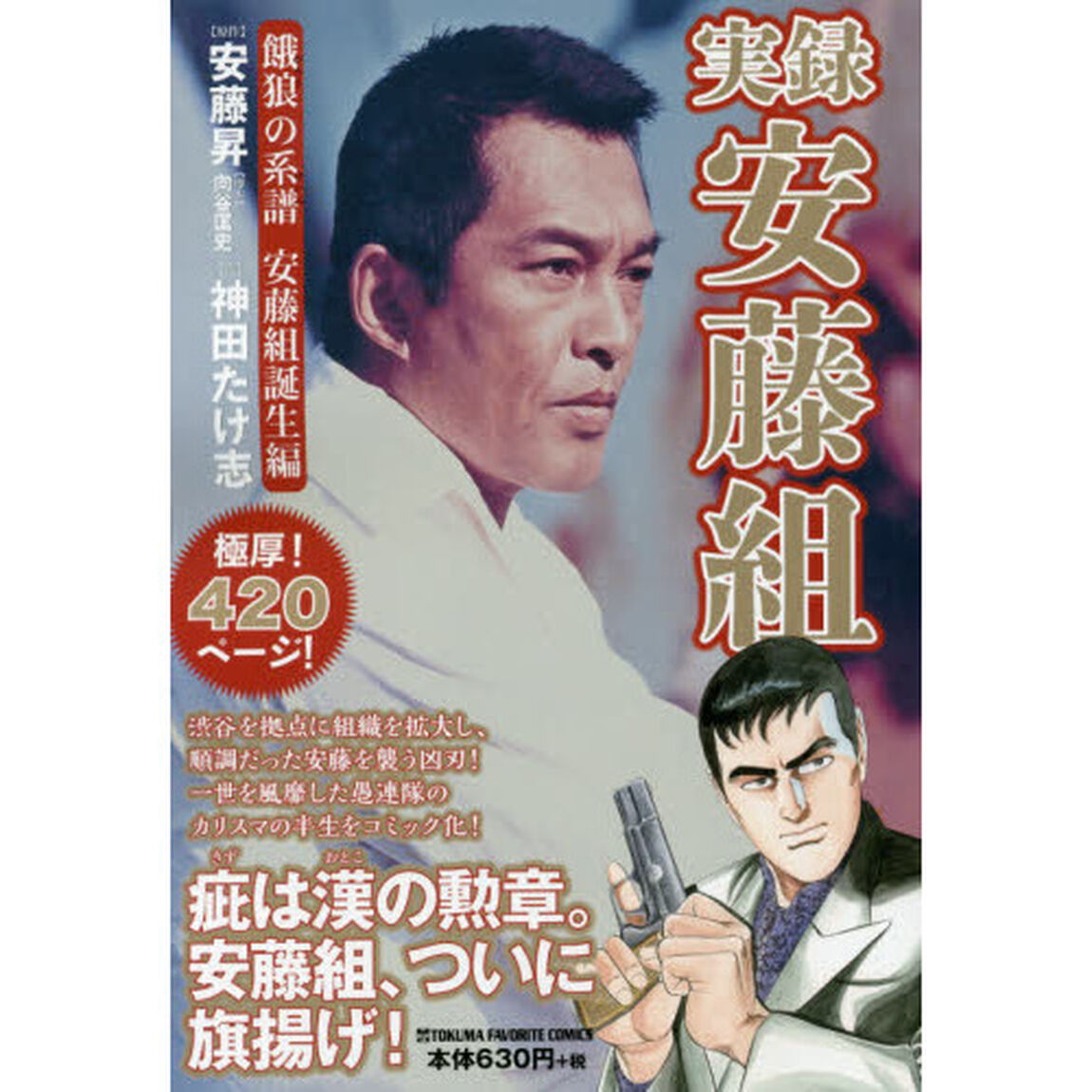 実録　安藤組　餓狼の系譜　安藤組誕生編
