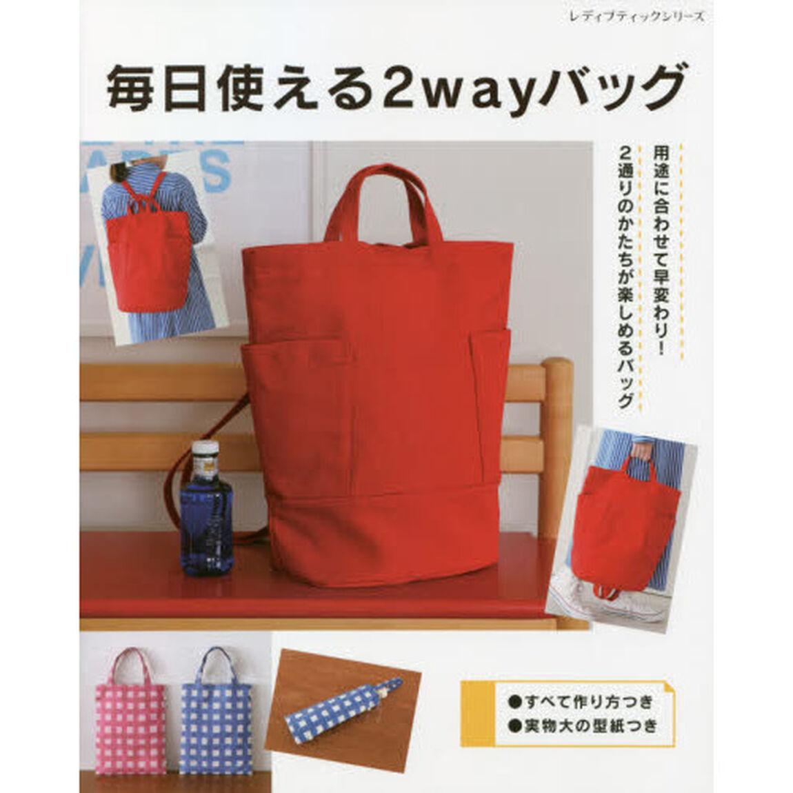 毎日使える２ｗａｙバッグ　用途に合わせて早変わり！