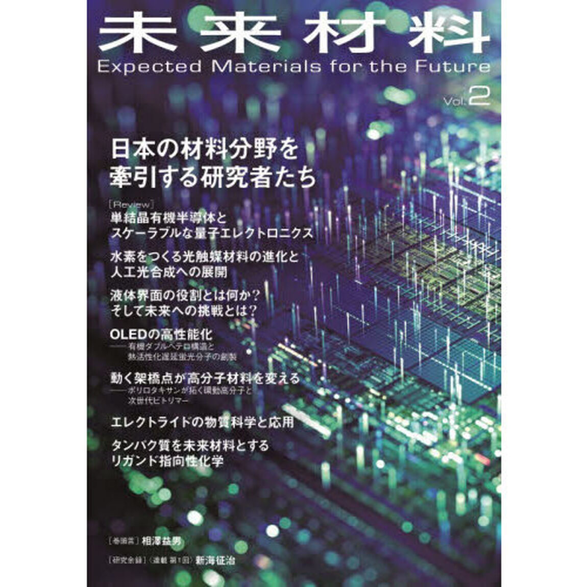 未来材料　Ｖｏｌ．２「日本の材料分野を牽引する研究者たち」
