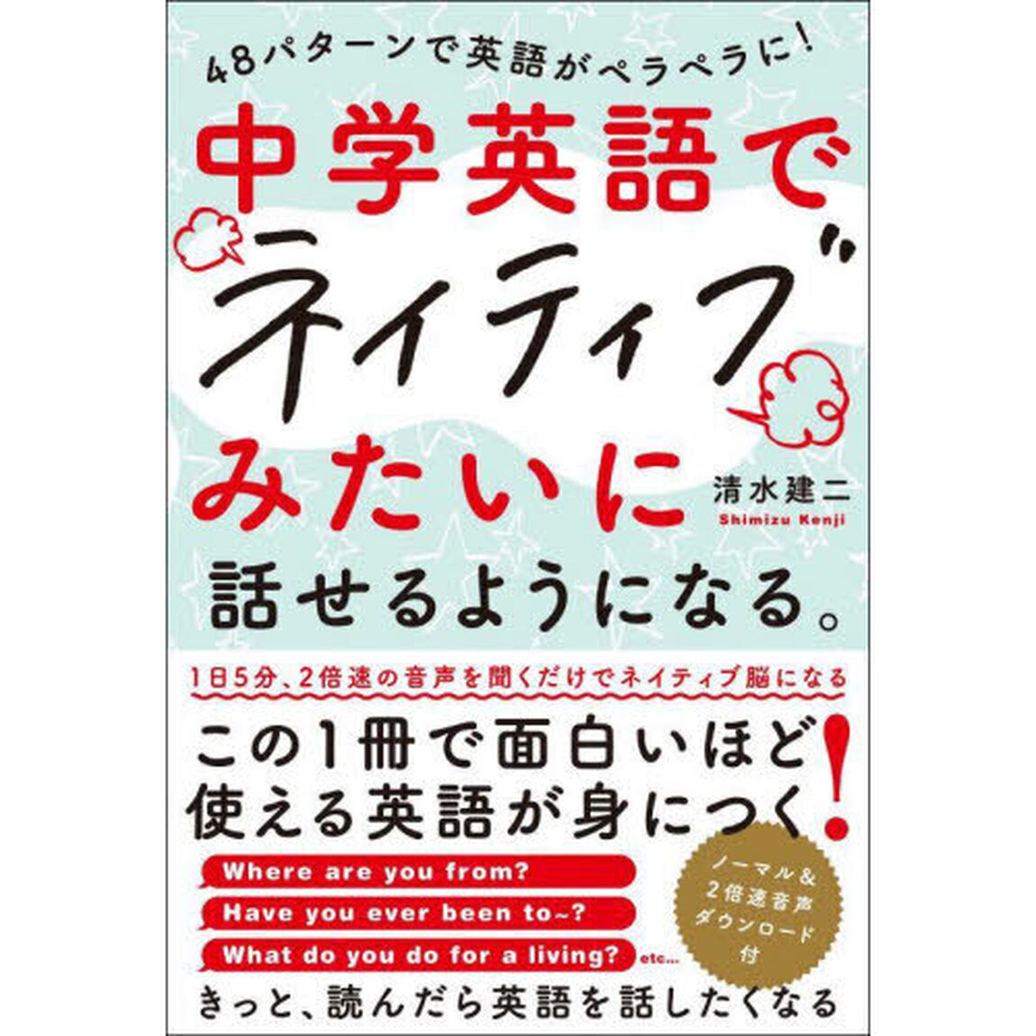 中学英語でネイティブみたいに話せるようになる。　４８パターンで英語がペラペラに！