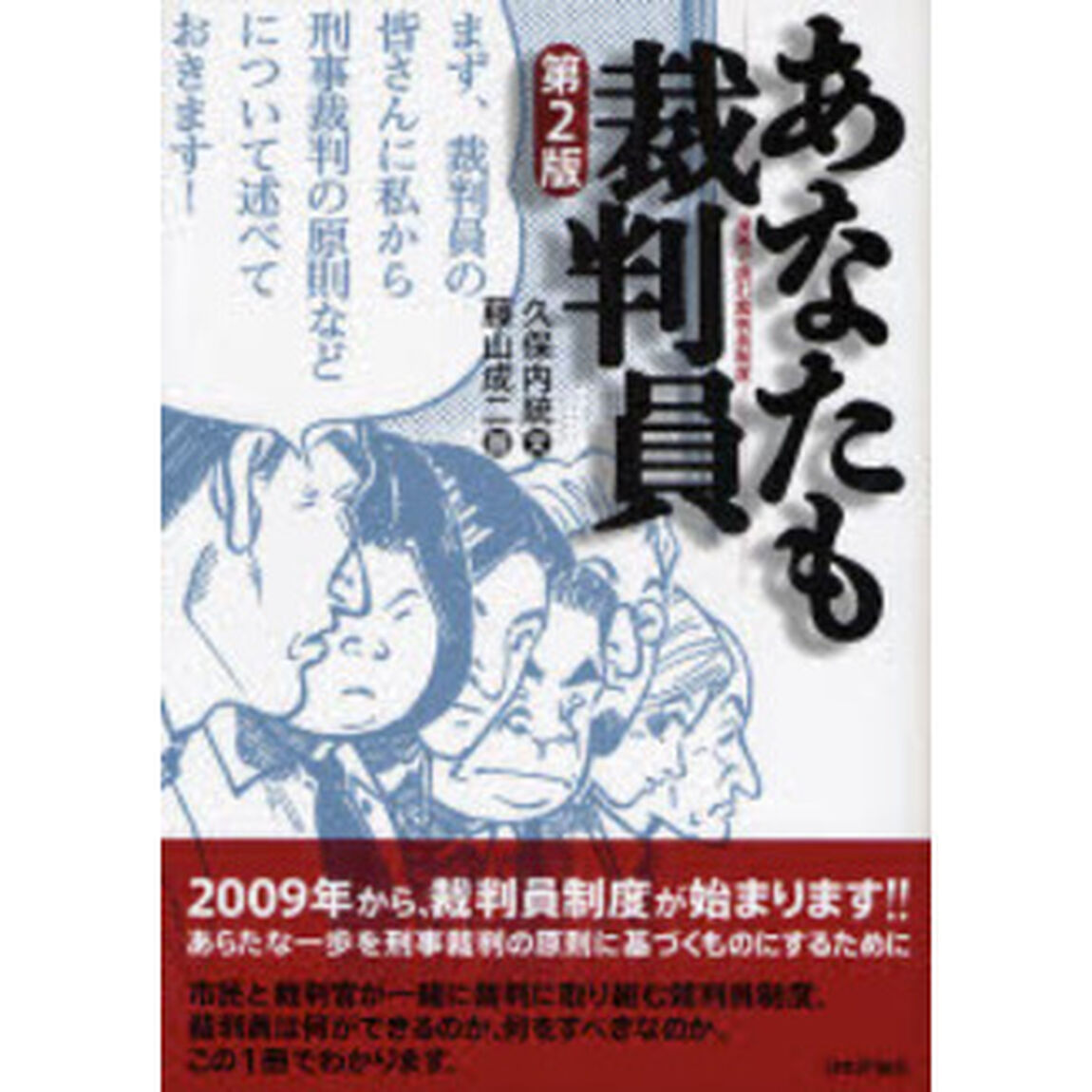 あなたも裁判員　漫画で読む裁判員制度「第２版」