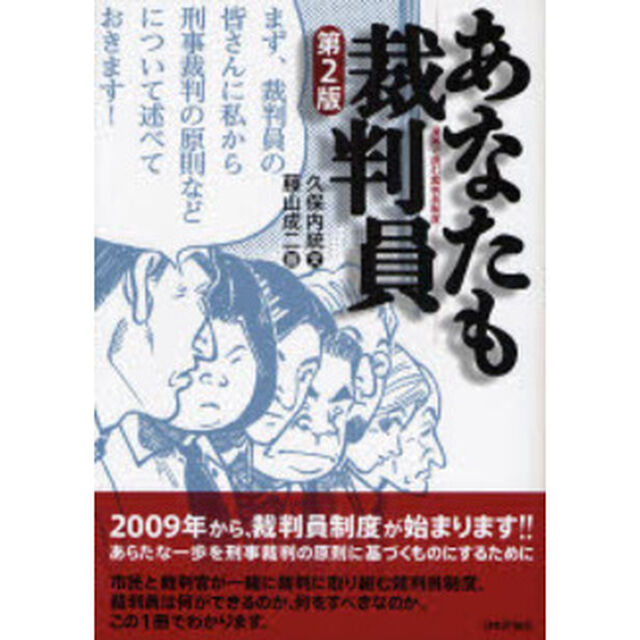 あなたも裁判員　漫画で読む裁判員制度「第２版」