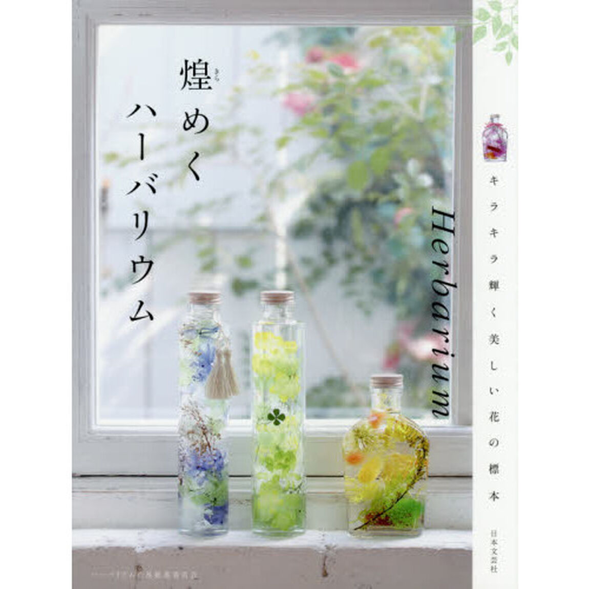 煌めくハーバリウム