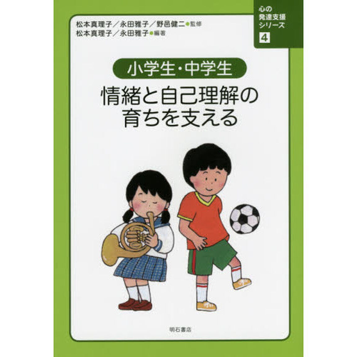 心の発達支援シリーズ　４「小学生・中学生　情緒と自己理解の育ちを支える」