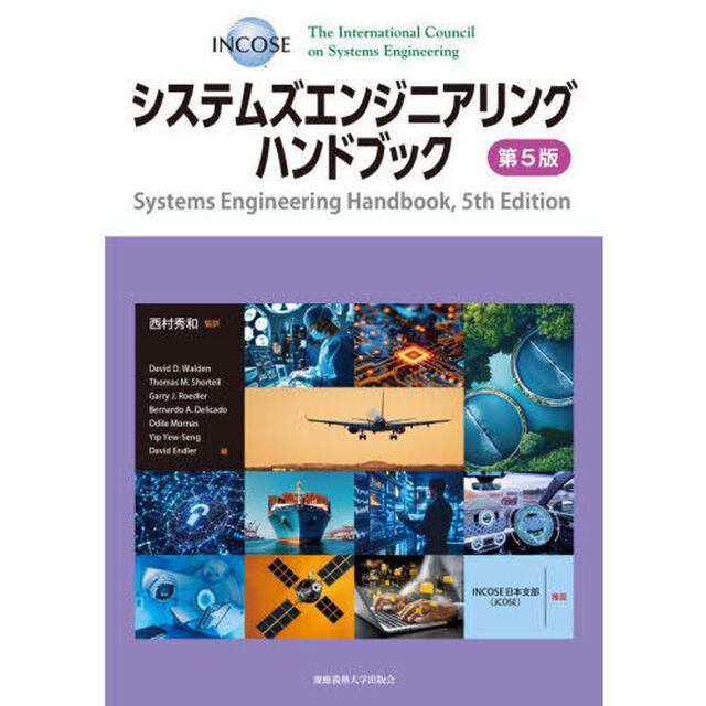 システムズエンジニアリングハンドブック「第５版」