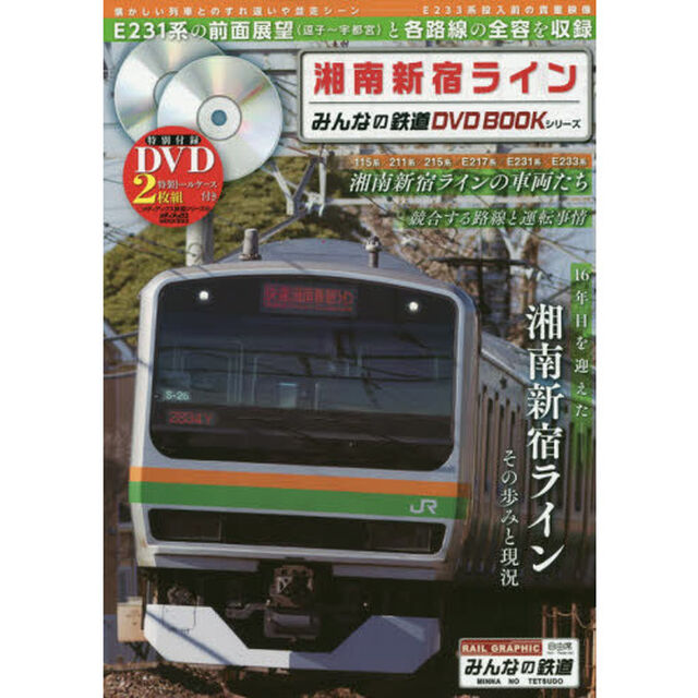 湘南新宿ライン　Ｅ２３１系〈逗子〜宇都宮〉の前面展望映像と路線の全容を収録　みんなの鉄道ＤＶＤ　ＢＯＯＫシリーズ