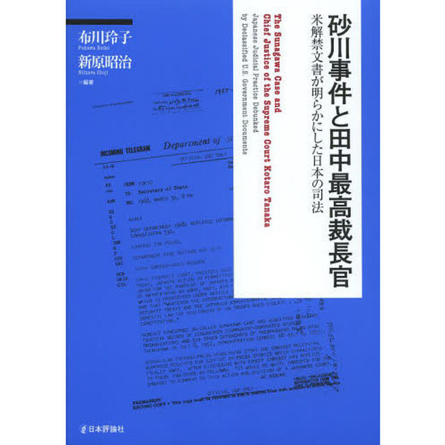 砂川事件と田中最高裁長官　米解禁文書が明らかにした日本の司法