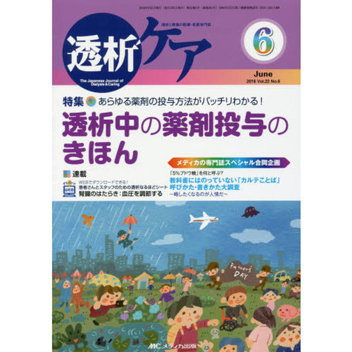 透析ケア　透析と移植の医療・看護専門誌　第２２巻６号（２０１６－６）「あらゆる薬剤の投与方法がバッチリわかる！透析中の薬剤投与のきほん」