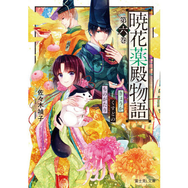 暁花薬殿物語　第６巻