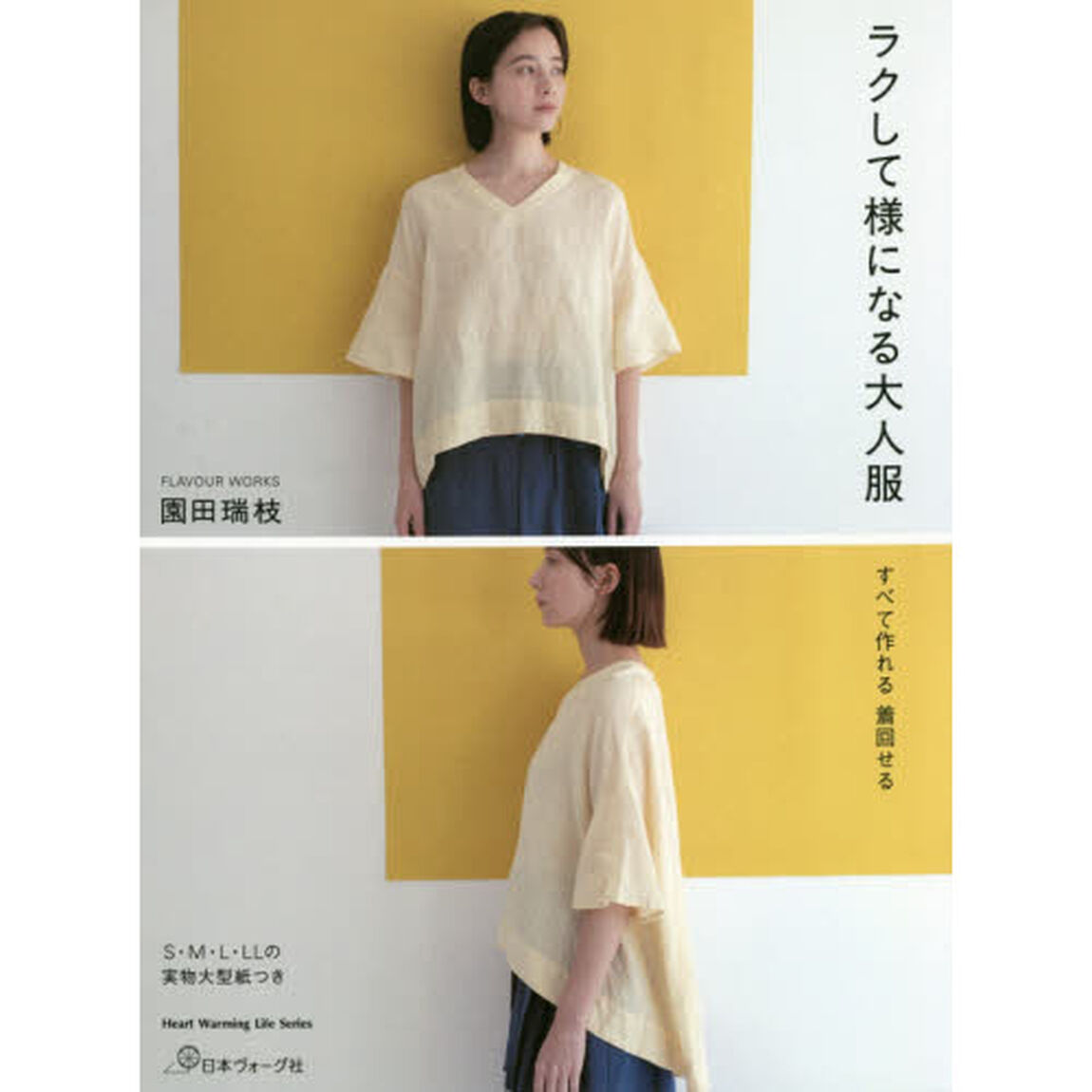 ラクして様になる大人服　すべて作れる着回せる