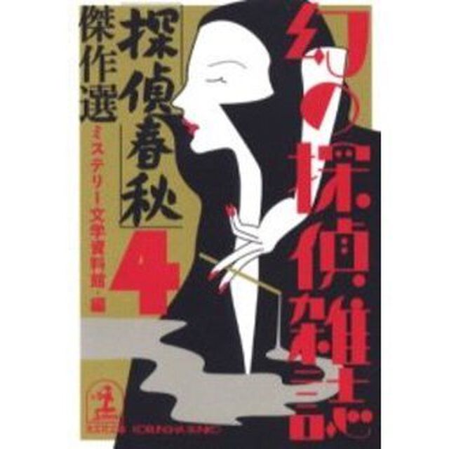 「探偵春秋」傑作選
