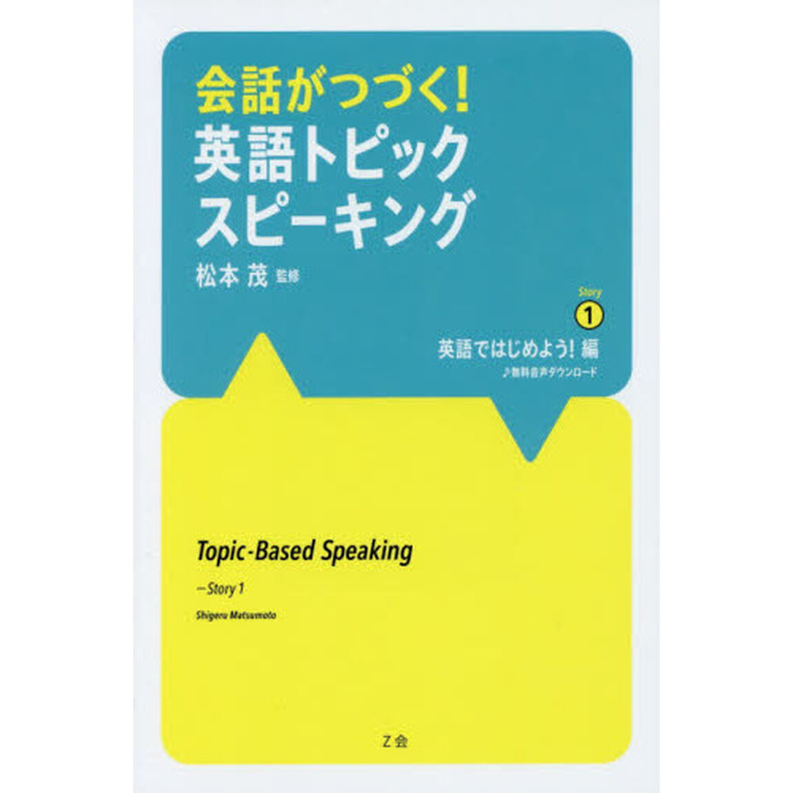会話がつづく！英語トピックスピーキング　Ｓｔｏｒｙ１「英語ではじめよう！編」
