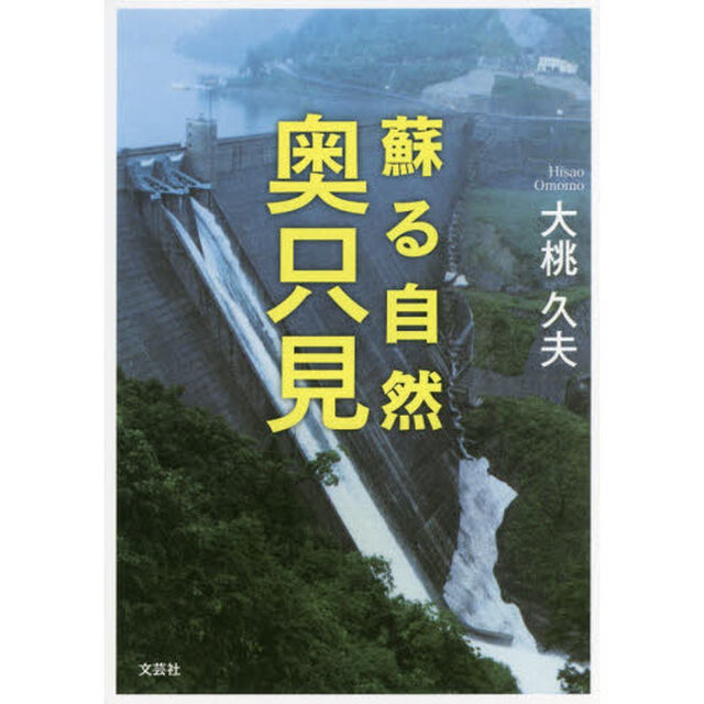 蘇る自然奥只見