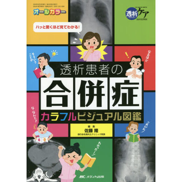 透析患者の合併症カラフルビジュアル図鑑　オールカラー