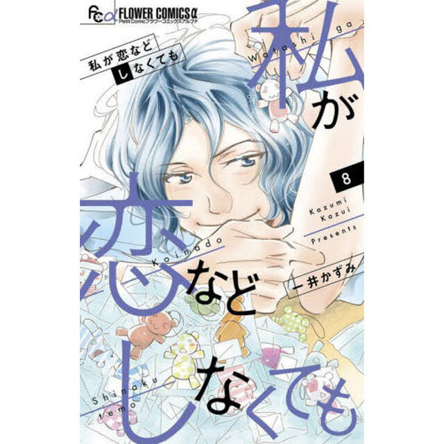 私が恋などしなくても　８
