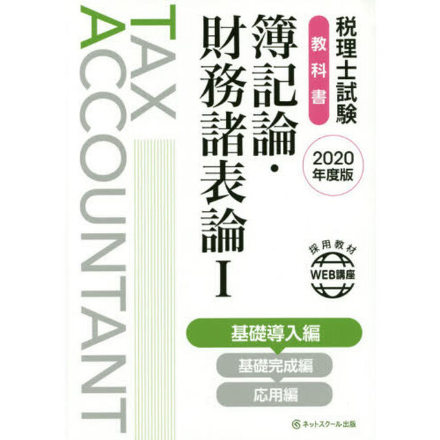 税理士試験教科書 簿記論・財務諸表論I 基礎導入編【2020年度版】「基礎導入編」