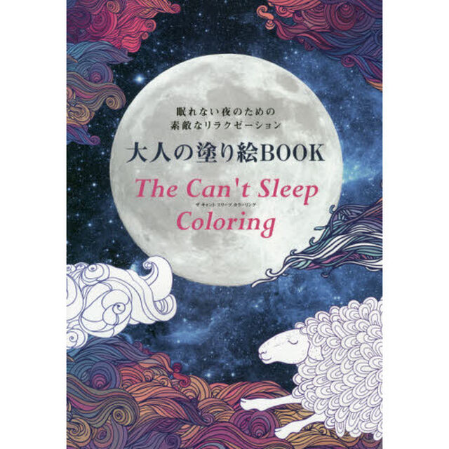 大人の塗り絵BOOK The Can't Sleep Coloring (ブティックムックno.1265)