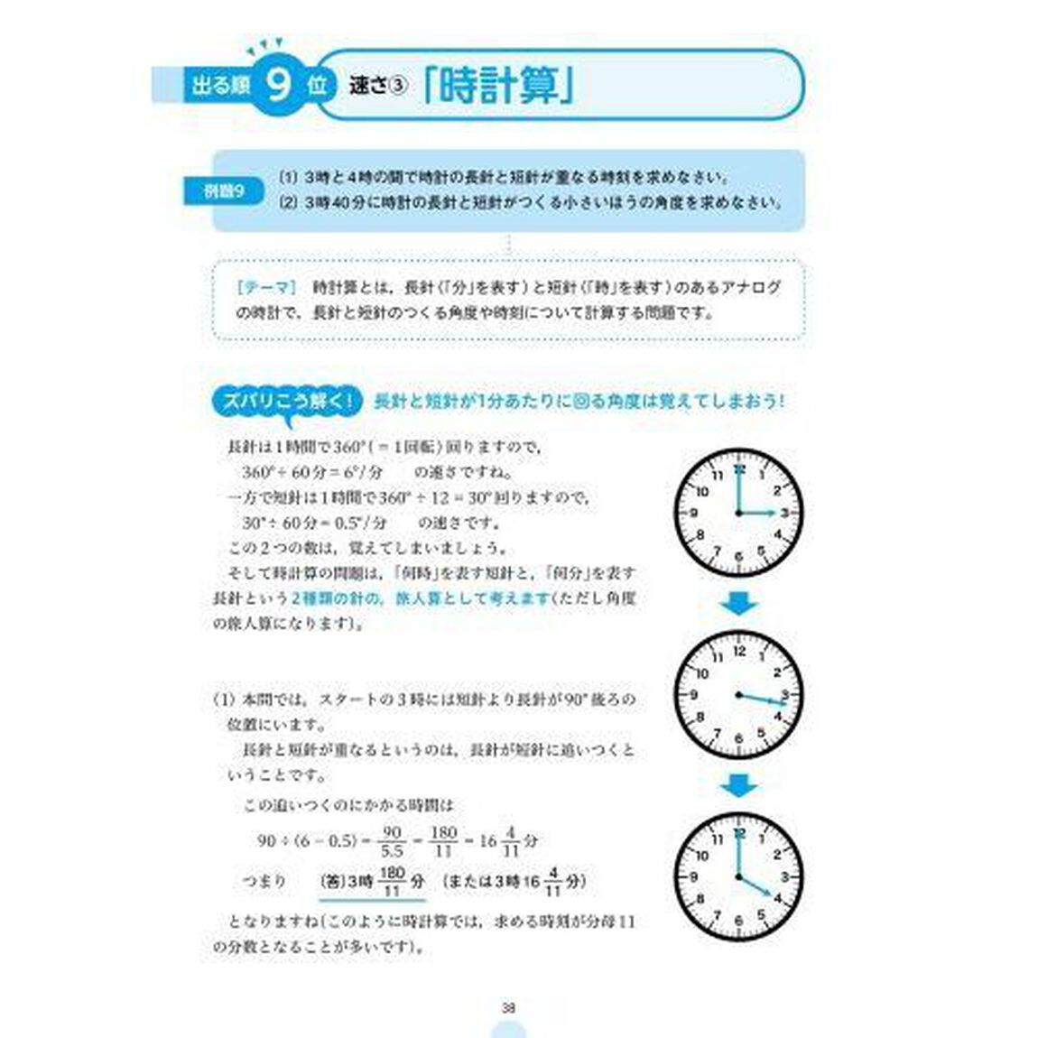 出る順「中学受験」算数文章題が７時間で完全攻略できる問題集　合格を確実にする必須ノウハウ