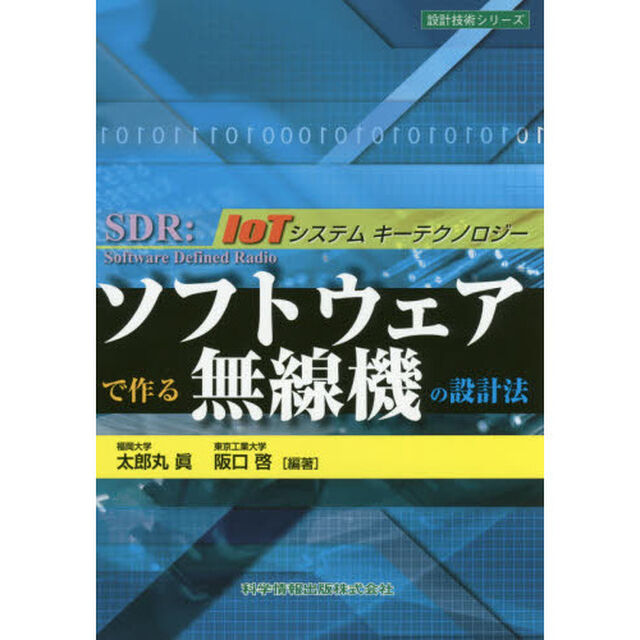 ソフトウェアで作る無線機の設計法　ＩｏＴシステムキーテクノロジー