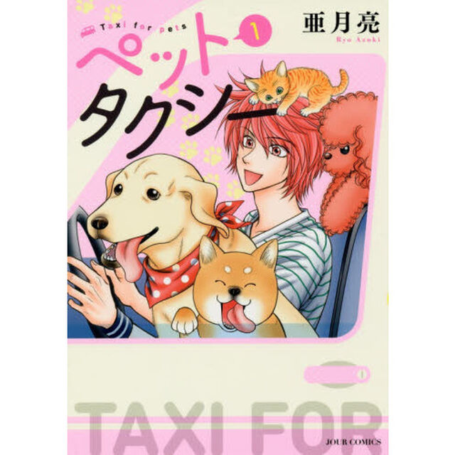 ペットタクシー　１