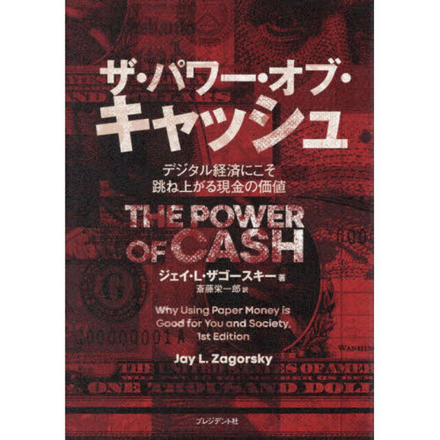 ザ・パワー・オブ・キャッシュ　デジタル経済にこそ跳ね上がる現金の価値