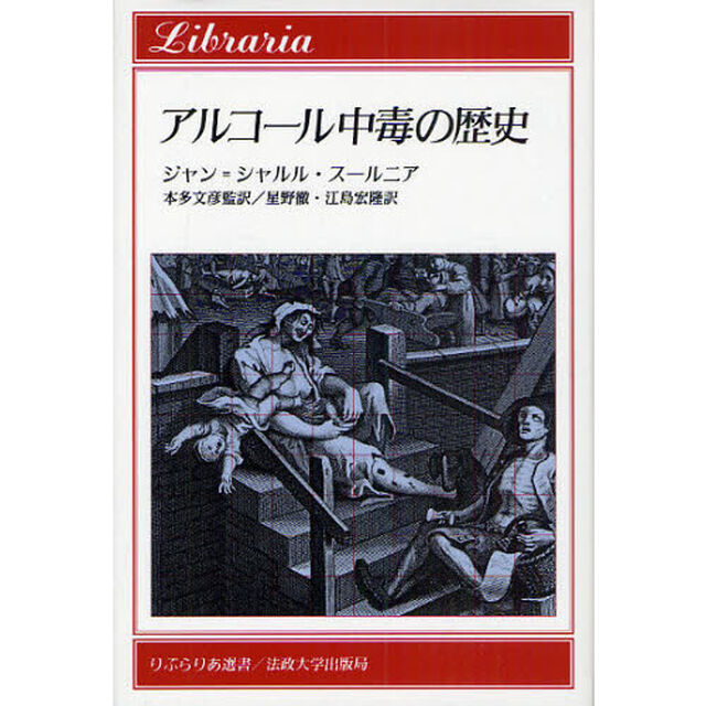 アルコール中毒の歴史