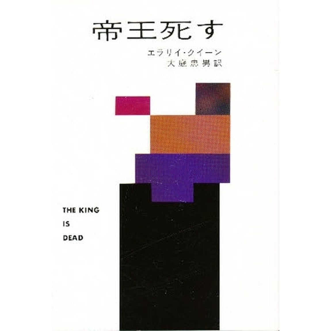 帝王死す