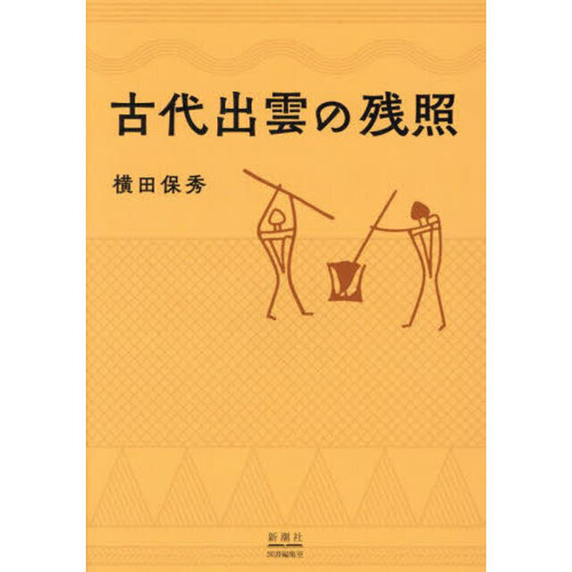 古代出雲の残照