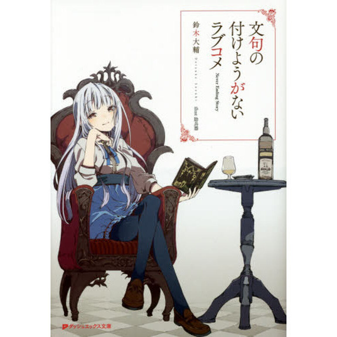 文句の付けようがないラブコメ