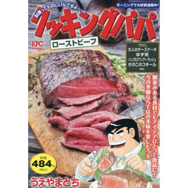 クッキングパパ　ローストビーフ