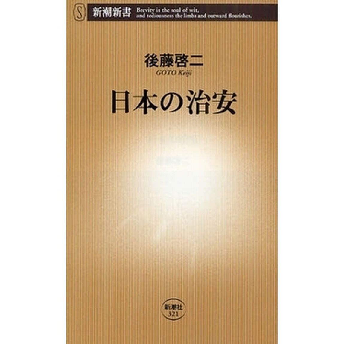 日本の治安