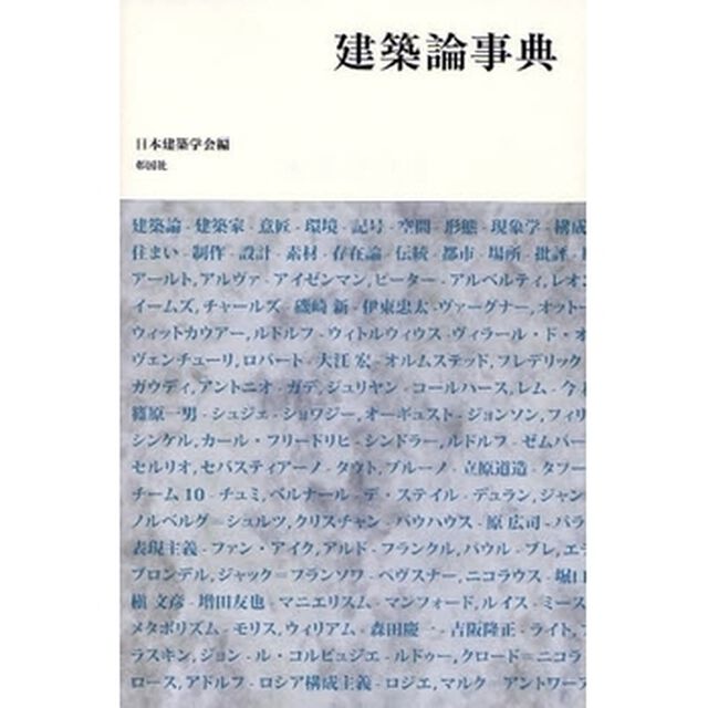 建築論事典