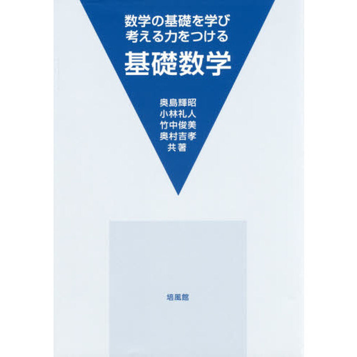 基礎数学　数学の基礎を学び考える力をつける