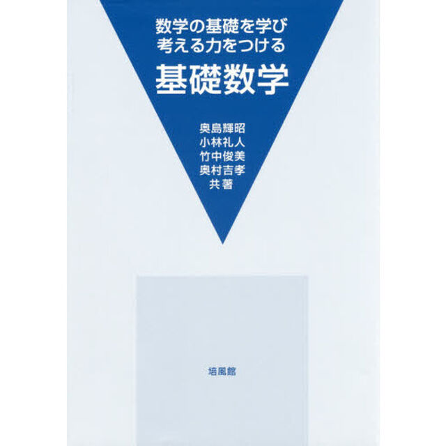 基礎数学　数学の基礎を学び考える力をつける