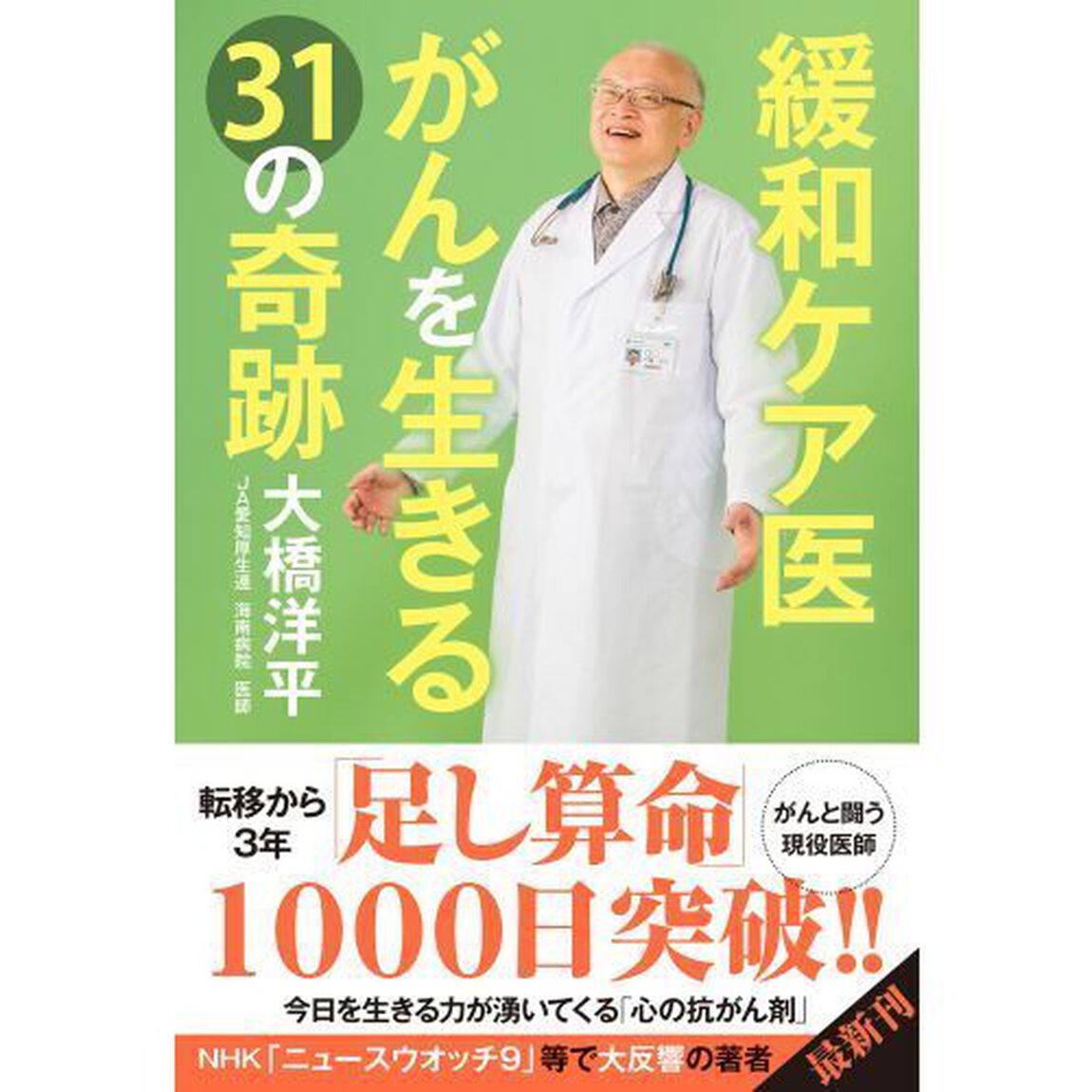 緩和ケア医がんを生きる３１の奇跡