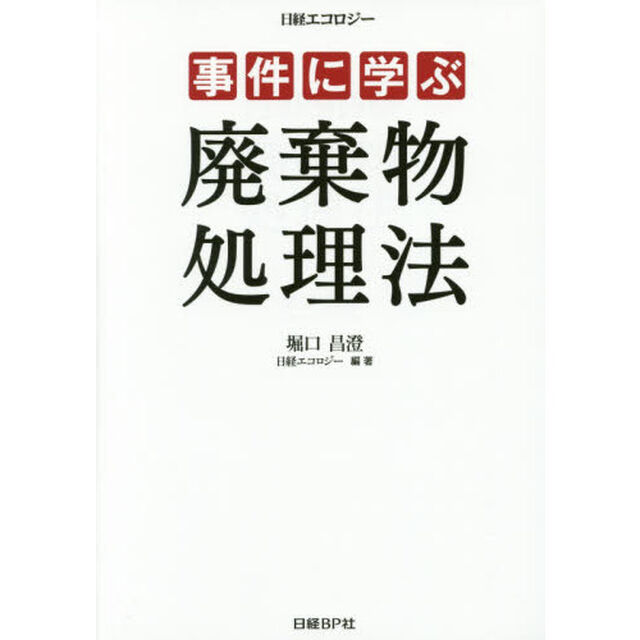 事件に学ぶ廃棄物処理法