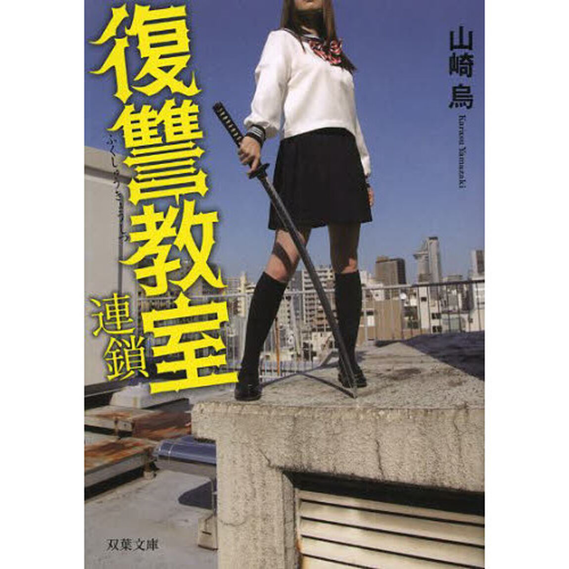復讐教室連鎖