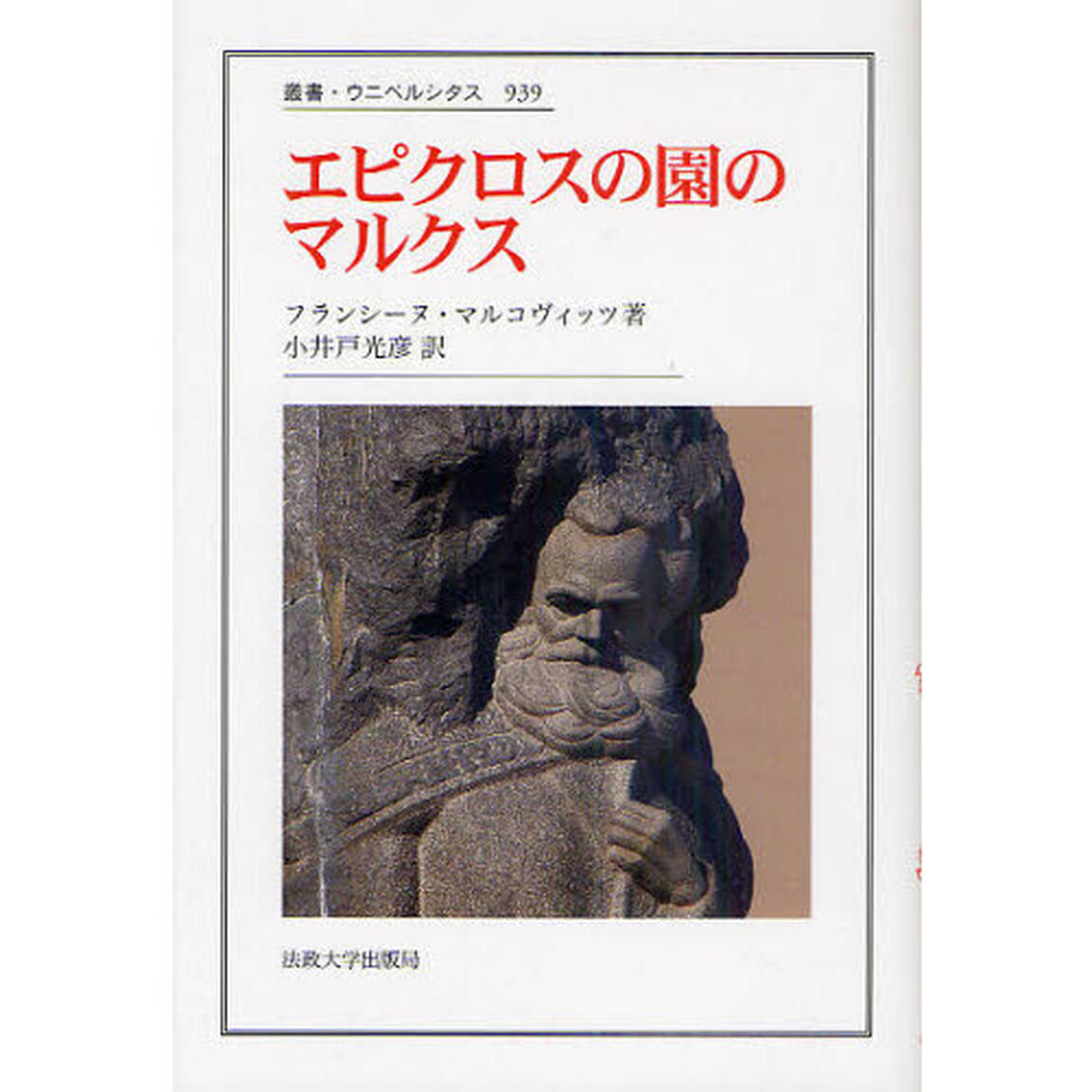 エピクロスの園のマルクス