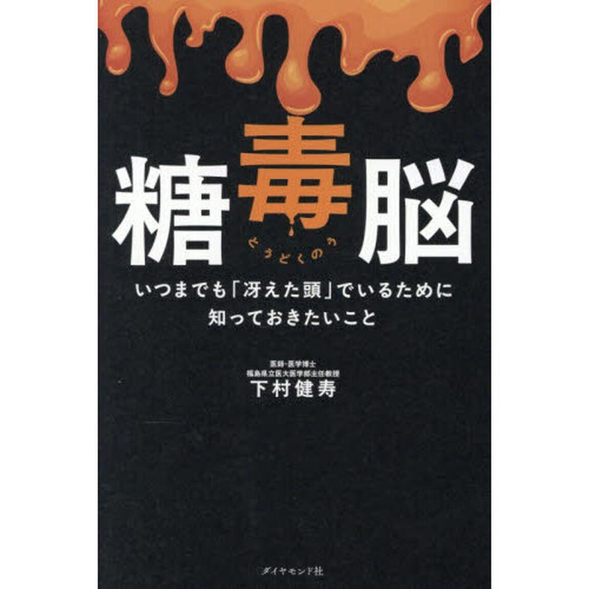 糖毒脳　いつまでも「冴えた頭」でいるために知っておきたいこと