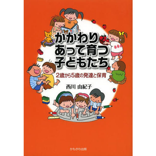 かかわりあって育つ子どもたち　２歳から５歳の発達と保育