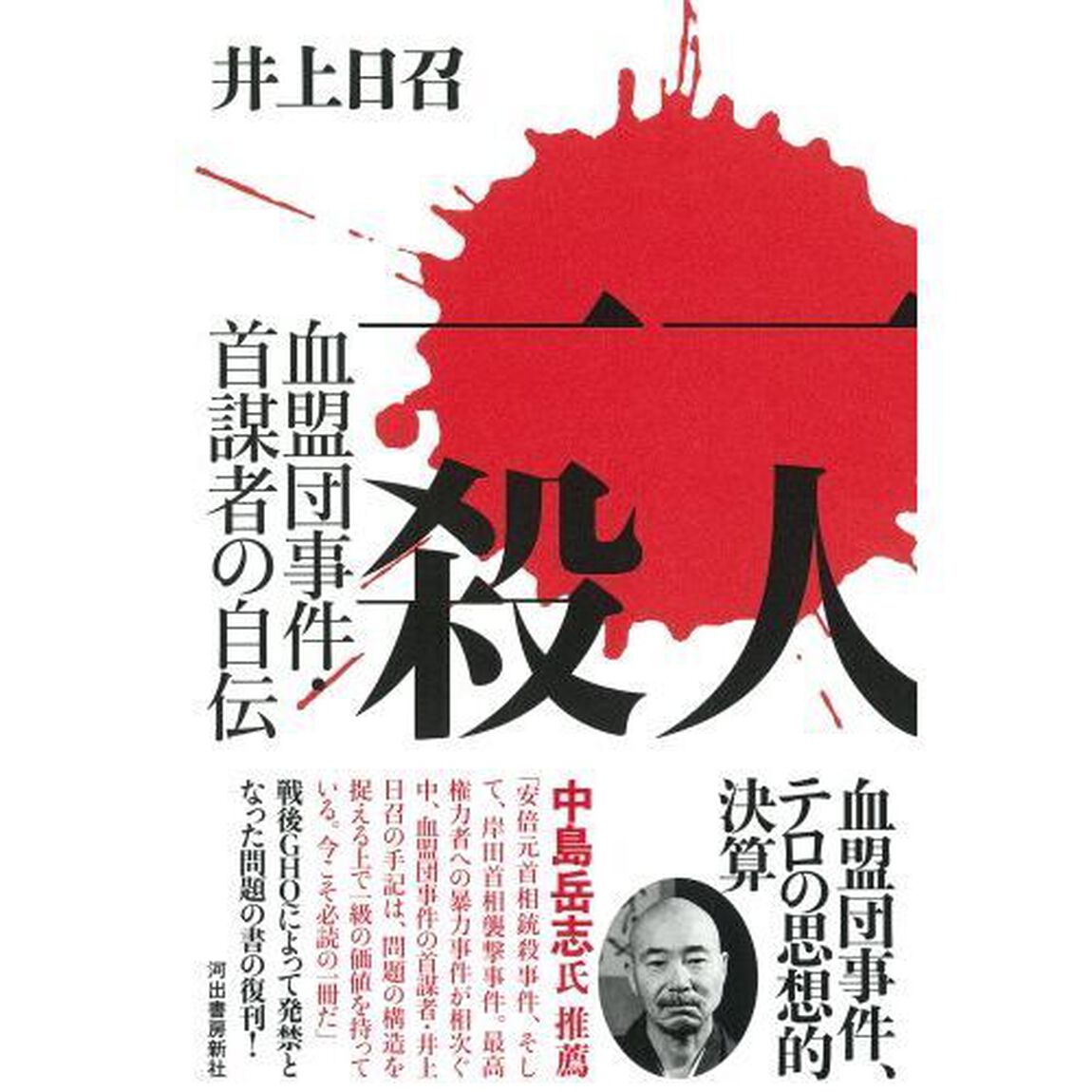 一人一殺　血盟団事件・首謀者の自伝