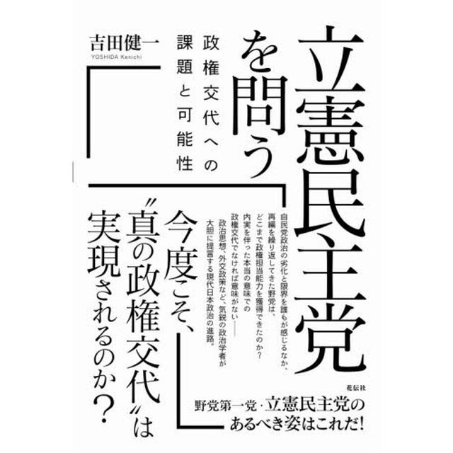 立憲民主党を問う　政権交代への課題と可能性