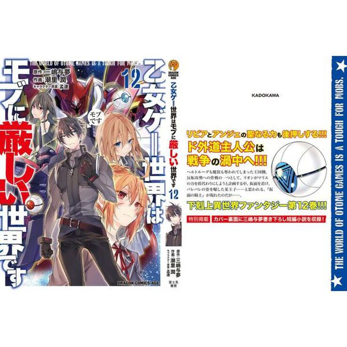 乙女ゲー世界はモブに厳しい世界です　１２