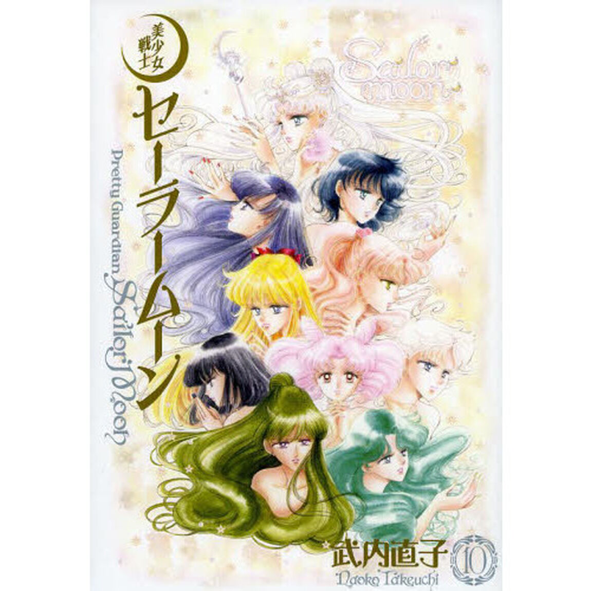 美少女戦士セーラームーン　完全版　１０