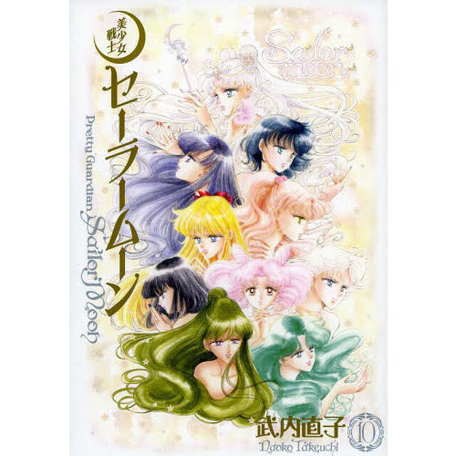美少女戦士セーラームーン　完全版　１０