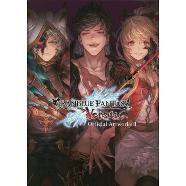 グランブルーファンタジーヴァーサス公式設定資料集　２