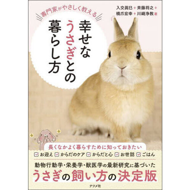 専門家がやさしく教える幸せなうさぎとの暮らし方