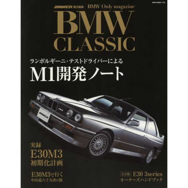 ＢＭＷ　ＣＬＡＳＳＩＣ　Ｍ１開発ノート／実録Ｅ３０Ｍ３初期化計画